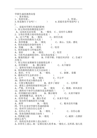 学困生成因调查问卷