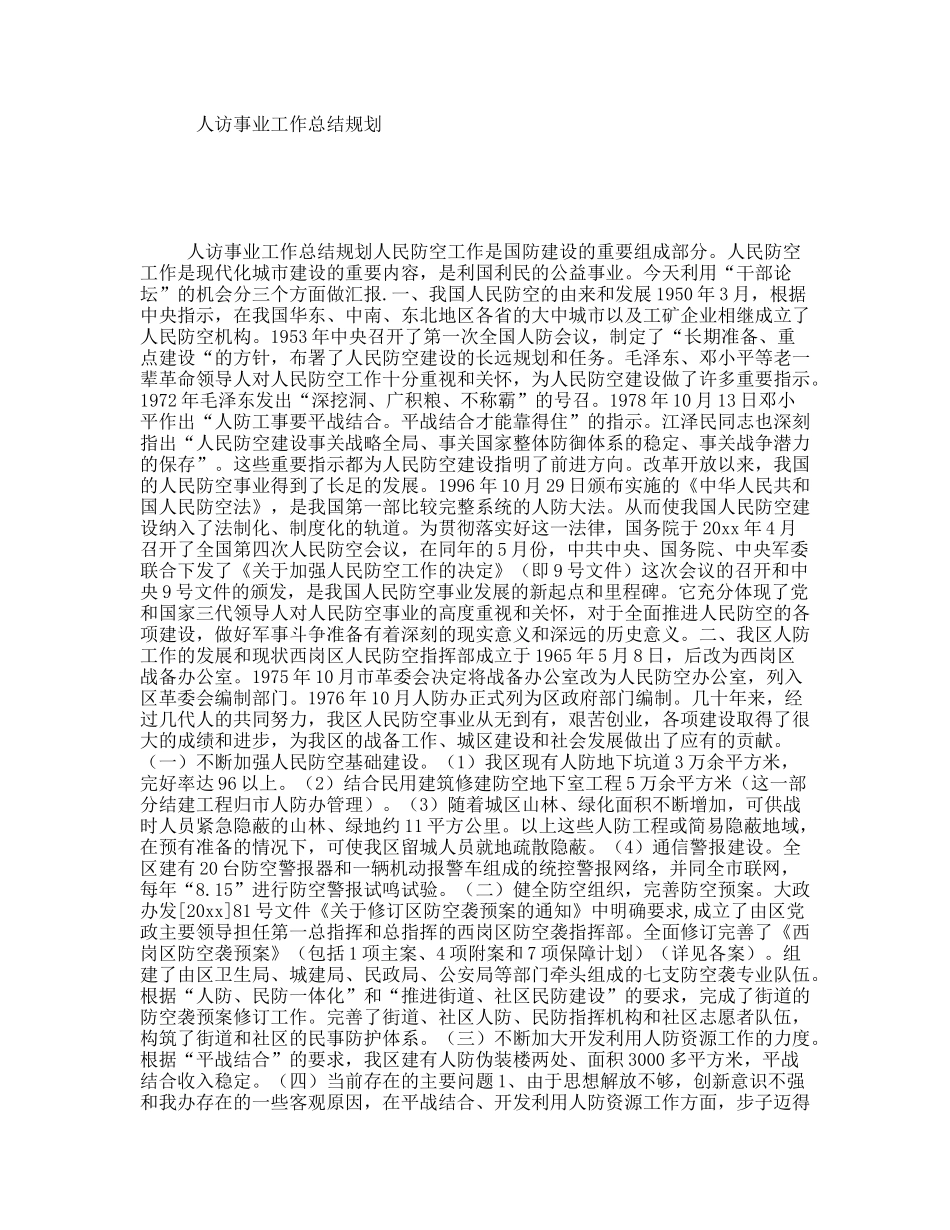 人访事业工作总结规划_第1页