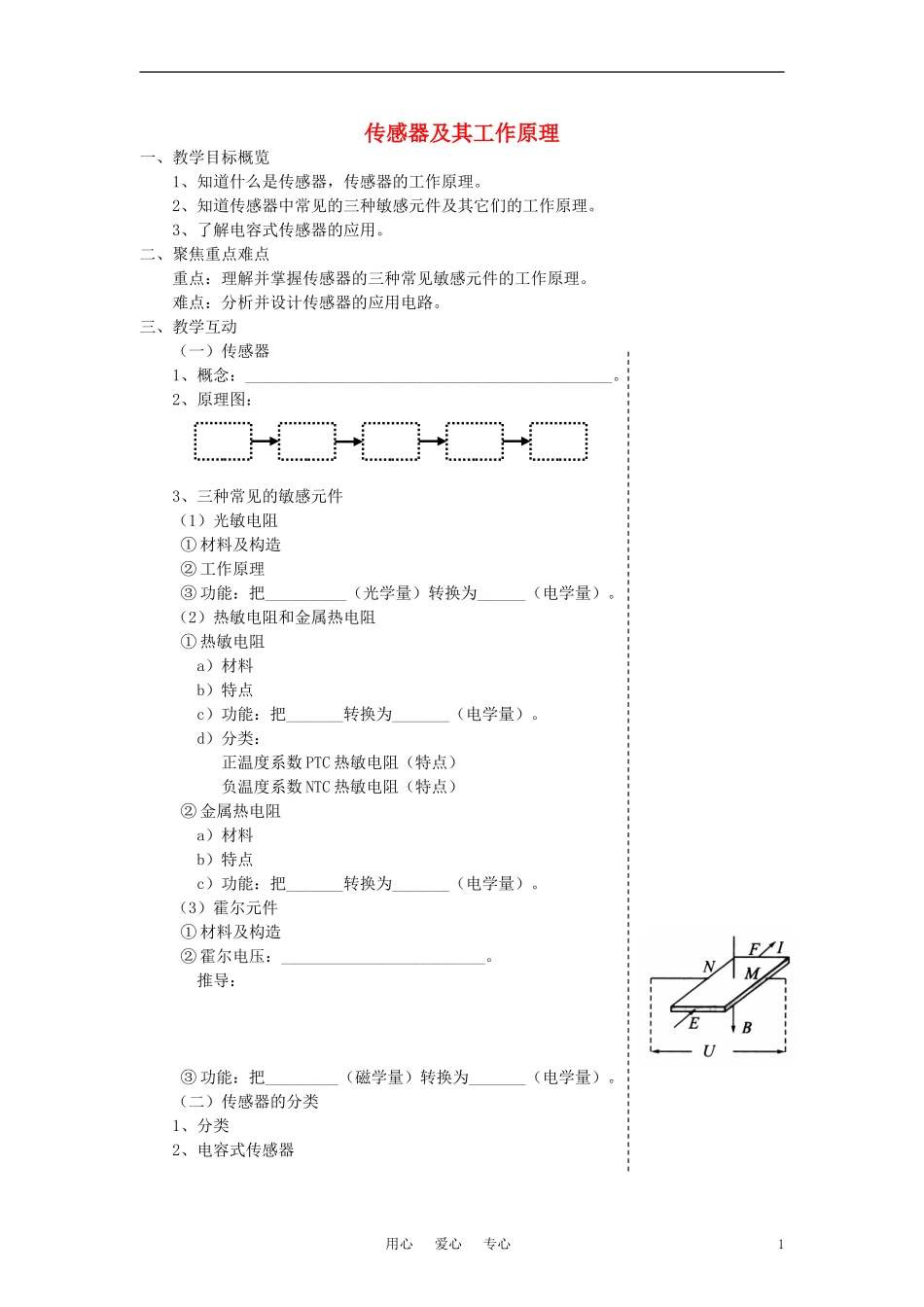 高中物理《传感器及其工作原理》教案6-新人教版选修3-2_第1页