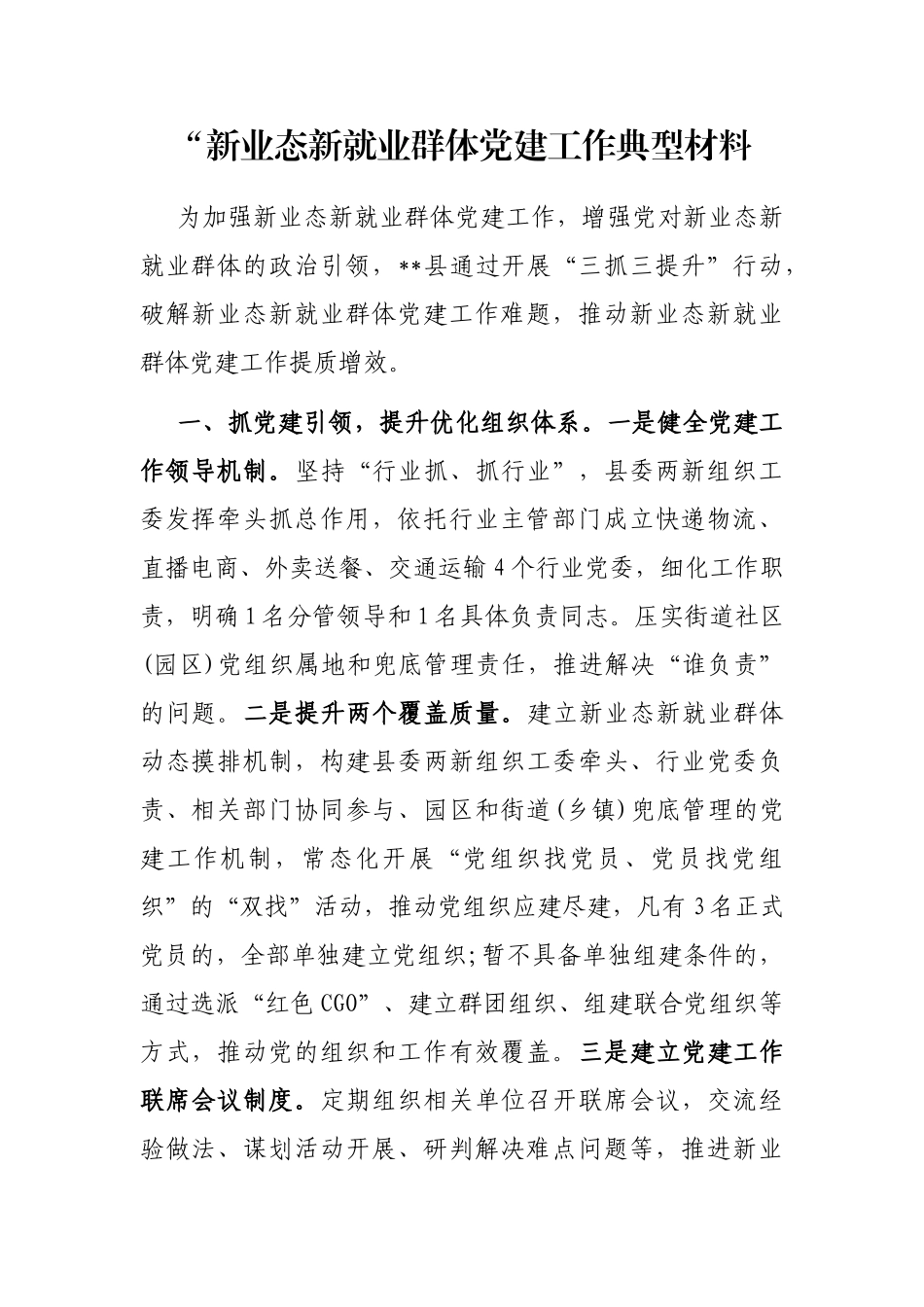 “新业态新就业群体党建工作典型材料_第1页