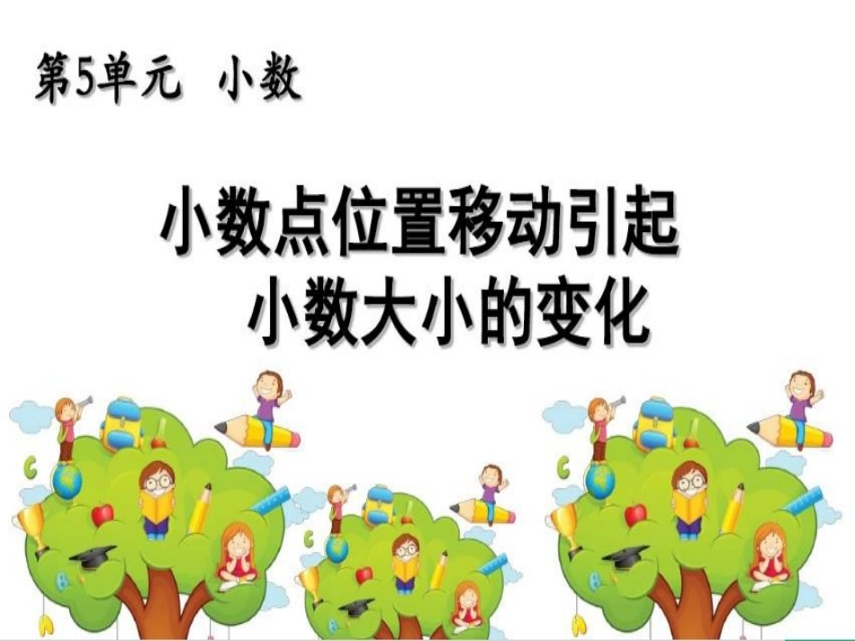 小数点位置变化_第1页