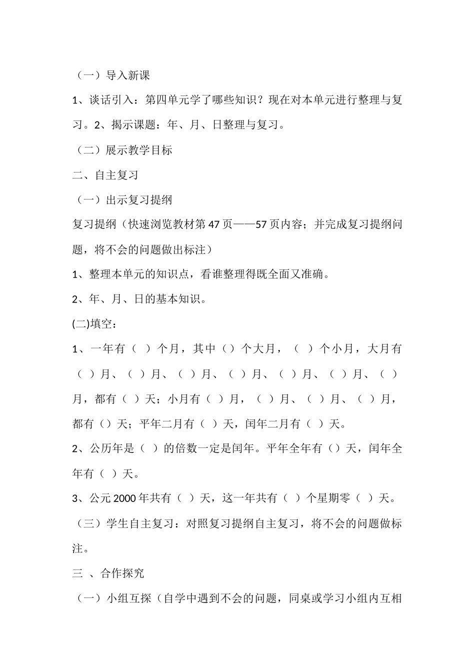 人教2011版小学数学三年级年--月--日整理与复习教学设计_第2页