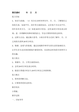 人教2011版小学数学三年级年--月--日整理与复习教学设计