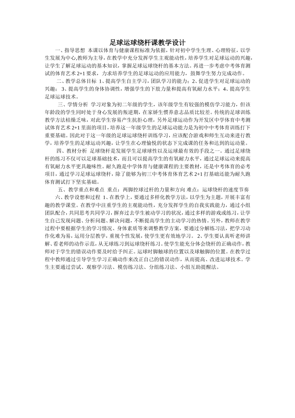 足球运球绕杆课教学设计_第1页