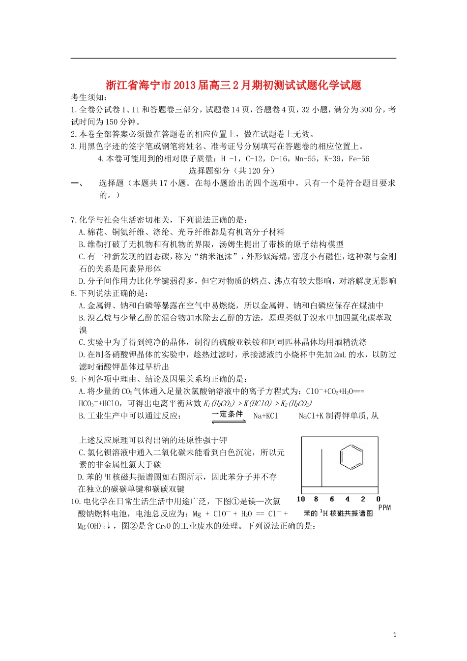 浙江省海宁市2013届高三化学2月期初测试试题试题新人教版_第1页
