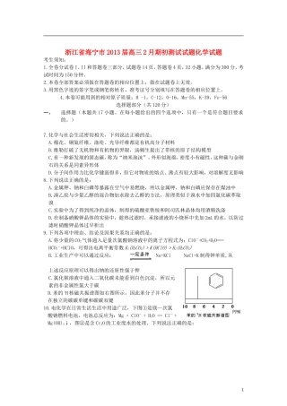 浙江省海宁市2013届高三化学2月期初测试试题试题新人教版