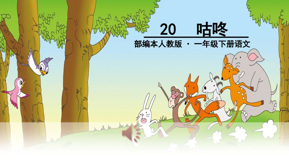 (部编)人教语文2011课标版一年级下册20《咕咚》_第1页