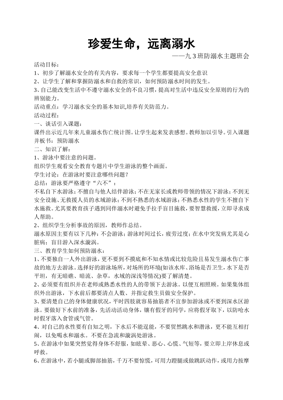 九3班珍爱生命_第1页