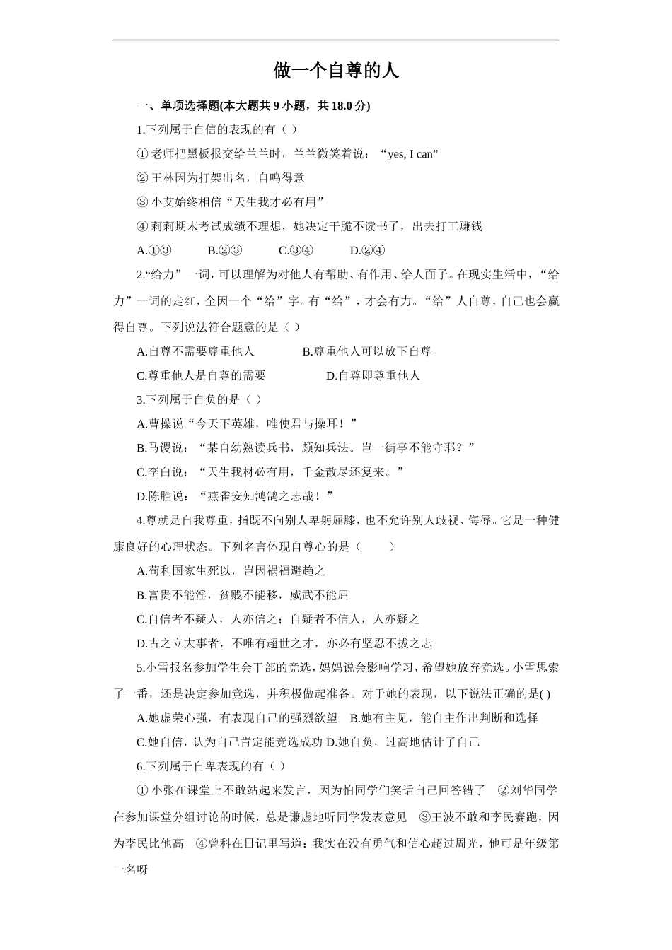 《做一个自尊的人》同步练习1_第1页