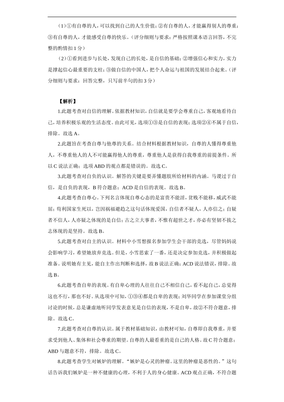 《做一个自尊的人》同步练习1_第3页