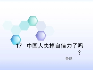 17中国人失掉自信力了吗-(3)