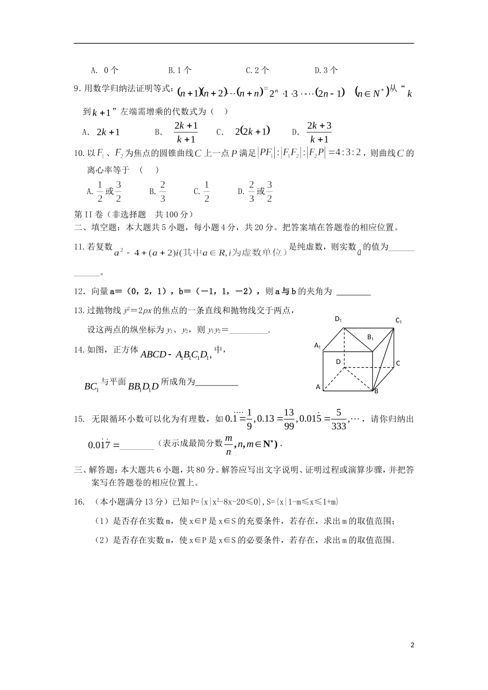 福建省安溪八中2012-2013学年高二数学上学期阶段质量检测试题-理-新人教A版_第2页