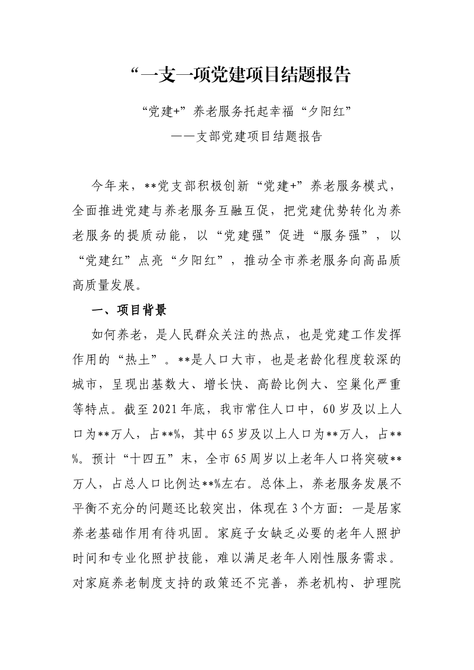 “一支一项党建项目结题报告_第1页