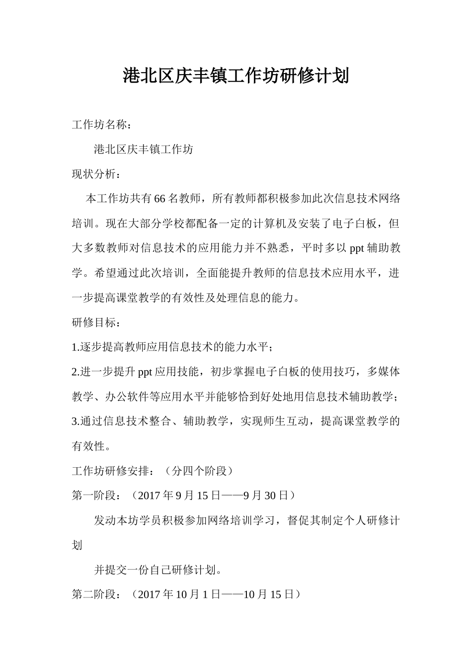 港北区庆丰信息技术工作坊研修计划_第1页