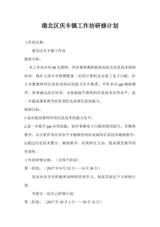港北区庆丰信息技术工作坊研修计划