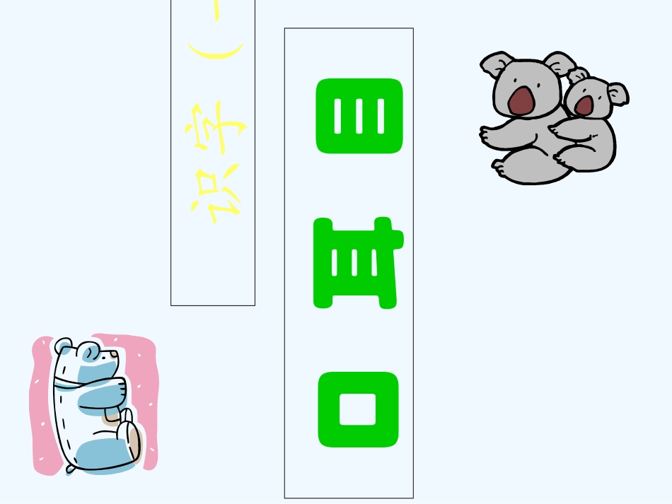 (部编)人教2011课标版一年级上册《口耳目》_第1页