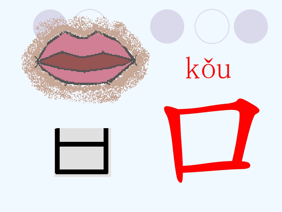 (部编)人教2011课标版一年级上册《口耳目》_第2页