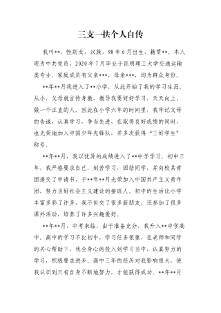 三支一扶个人自传