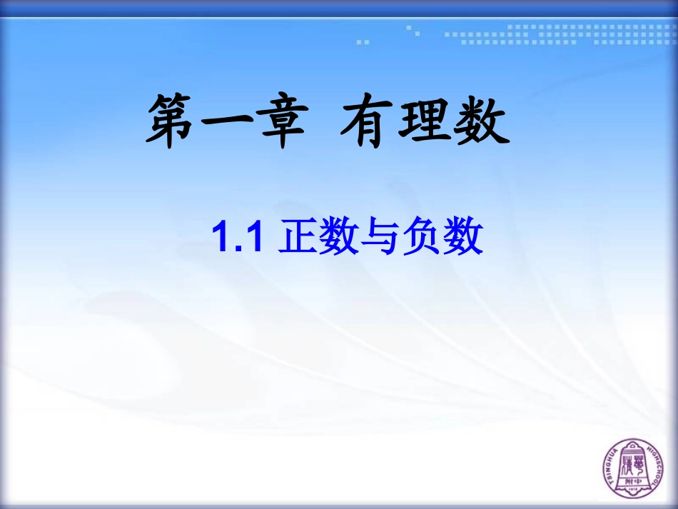 1.1正数与负数_第1页
