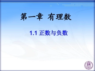 1.1正数与负数