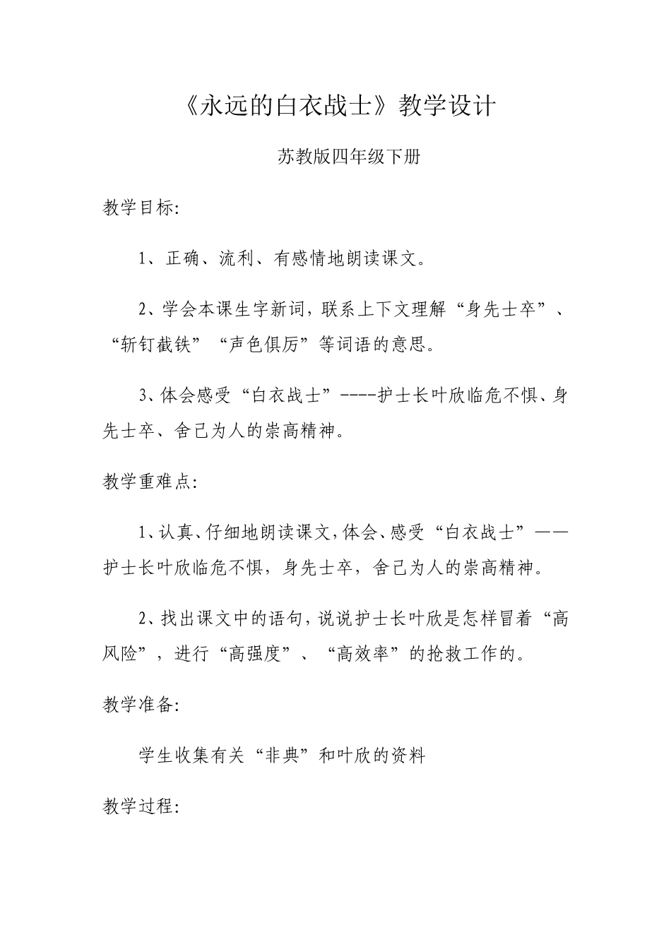 四年级语文下册第四组1-永远的白衣战士第二课时课件_第1页