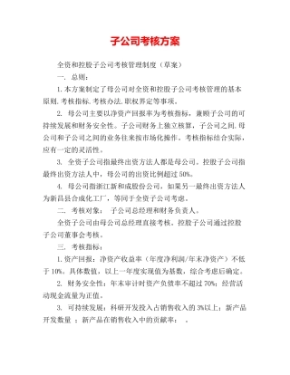 子公司考核方案
