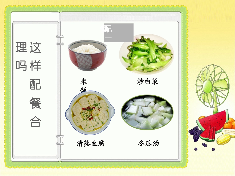 这样配餐合理吗_第1页