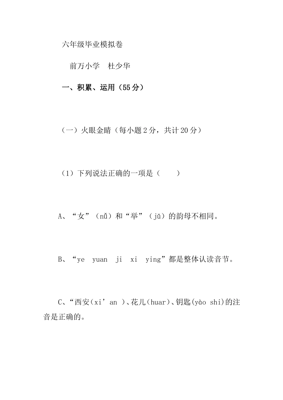 六年级语文毕业模拟试卷_第1页