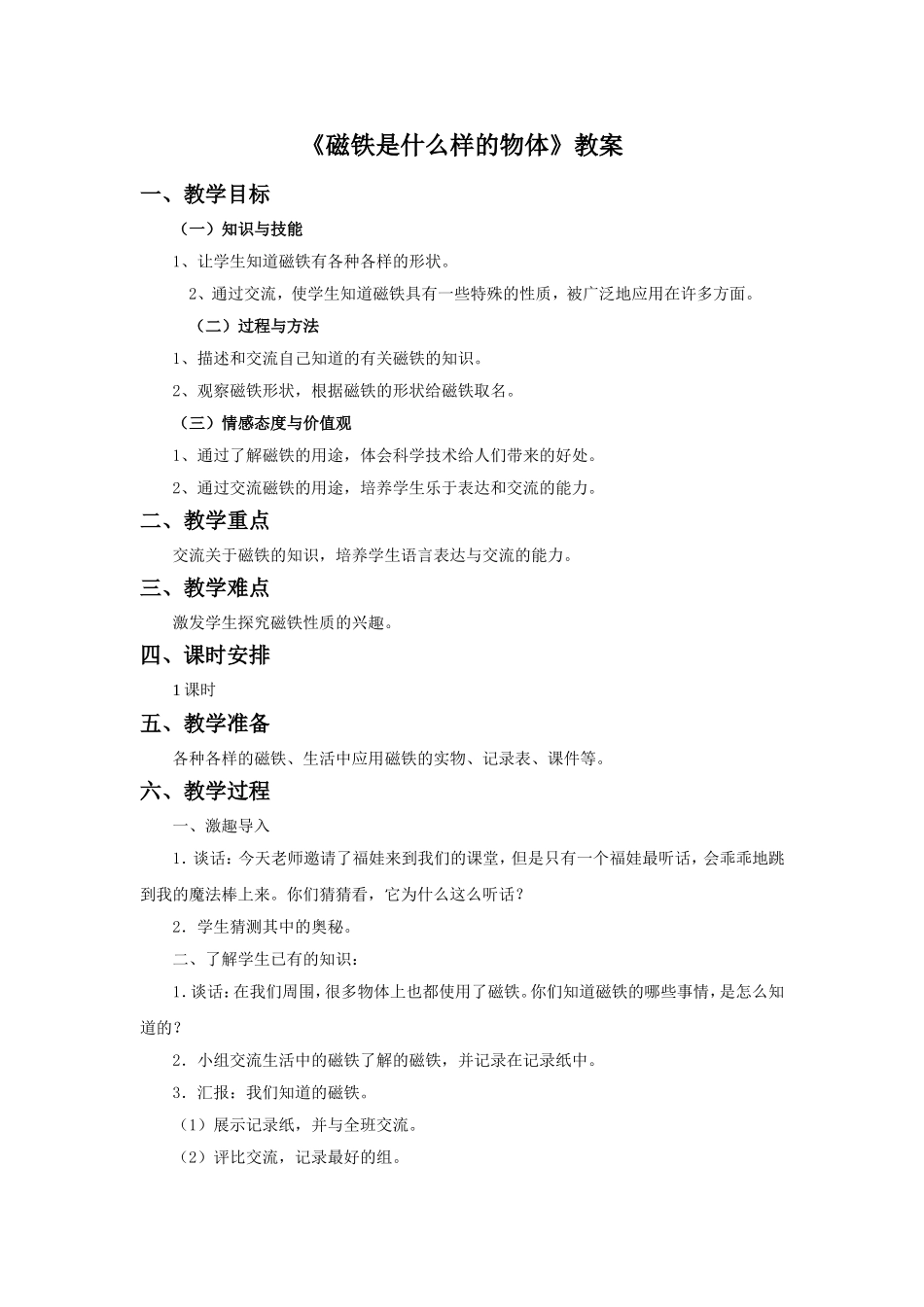 《磁铁是什么样的物体》教案_第1页