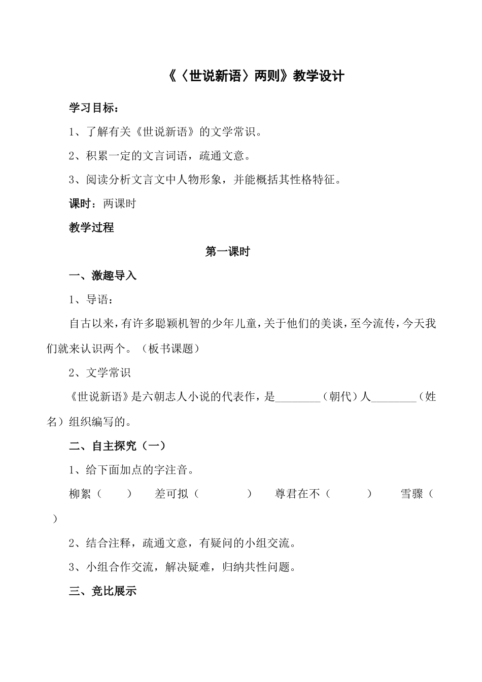 《〈世说新语〉两则》教学设计_第1页