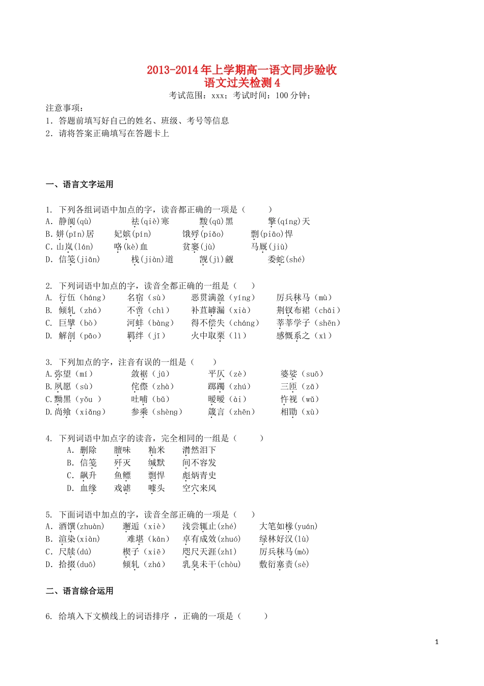 吉林省吉林一中2013-2014学年高一语文上学期同步验收过关检测(4)_第1页