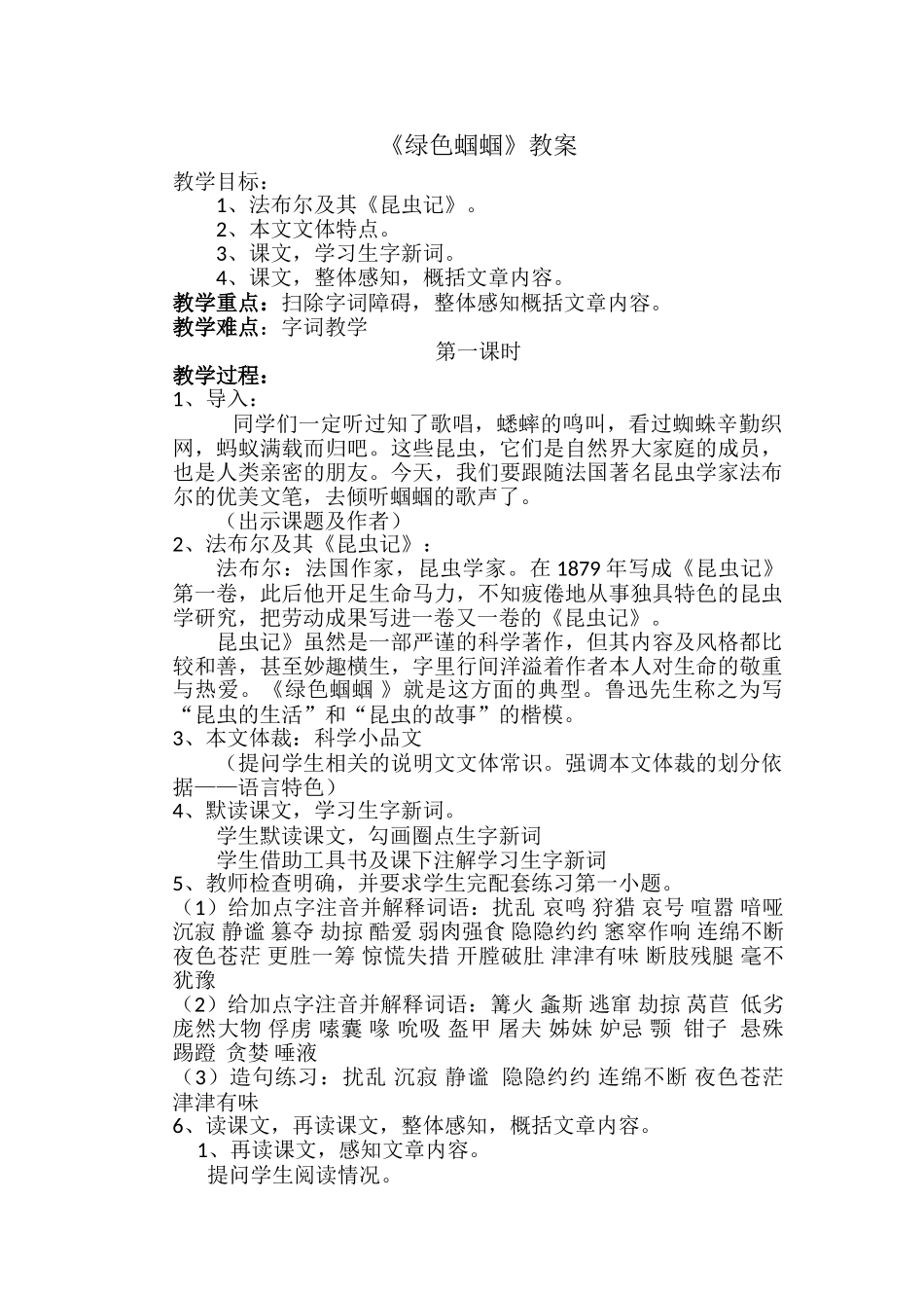 (部编)初中语文人教2011课标版七年级下册绿色蝈蝈_第1页