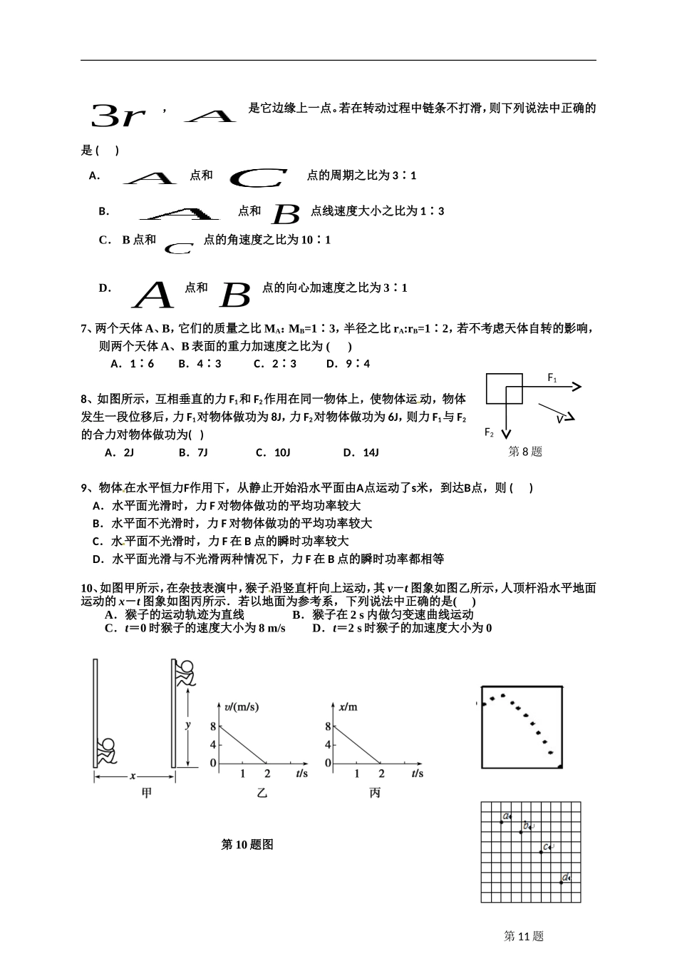 安徽省蒙城县第一中学2014-2015学年高一下学期期中考试物理试题-1_第2页