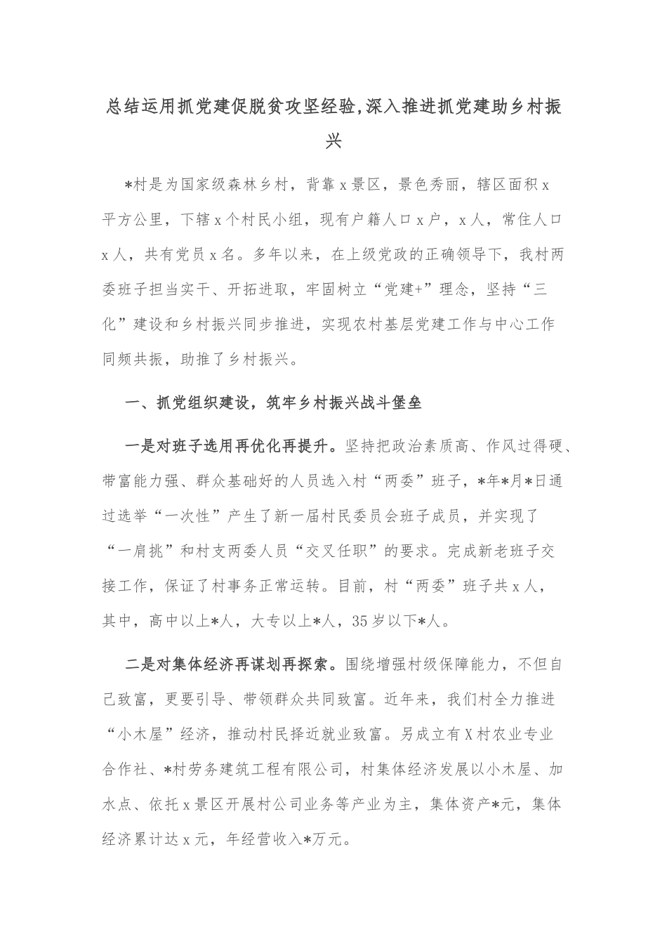 总结运用抓党建促脱贫攻坚经验,深入推进抓党建助乡村振兴_第1页