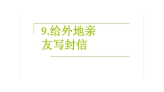 9-给外地亲友写封信