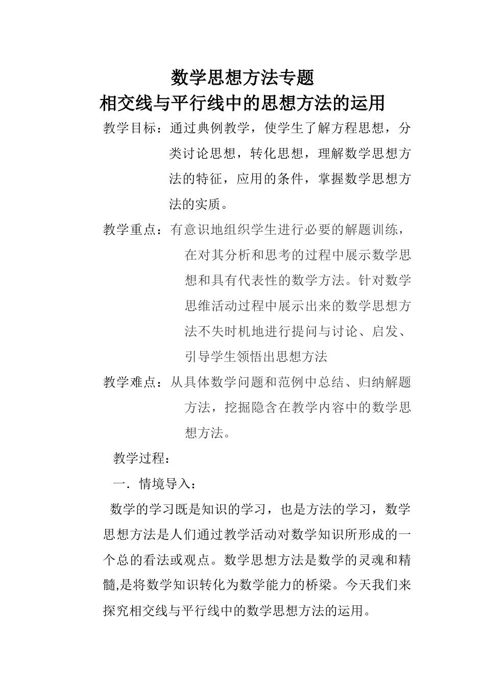 数学思想方法专题教学设计_第1页