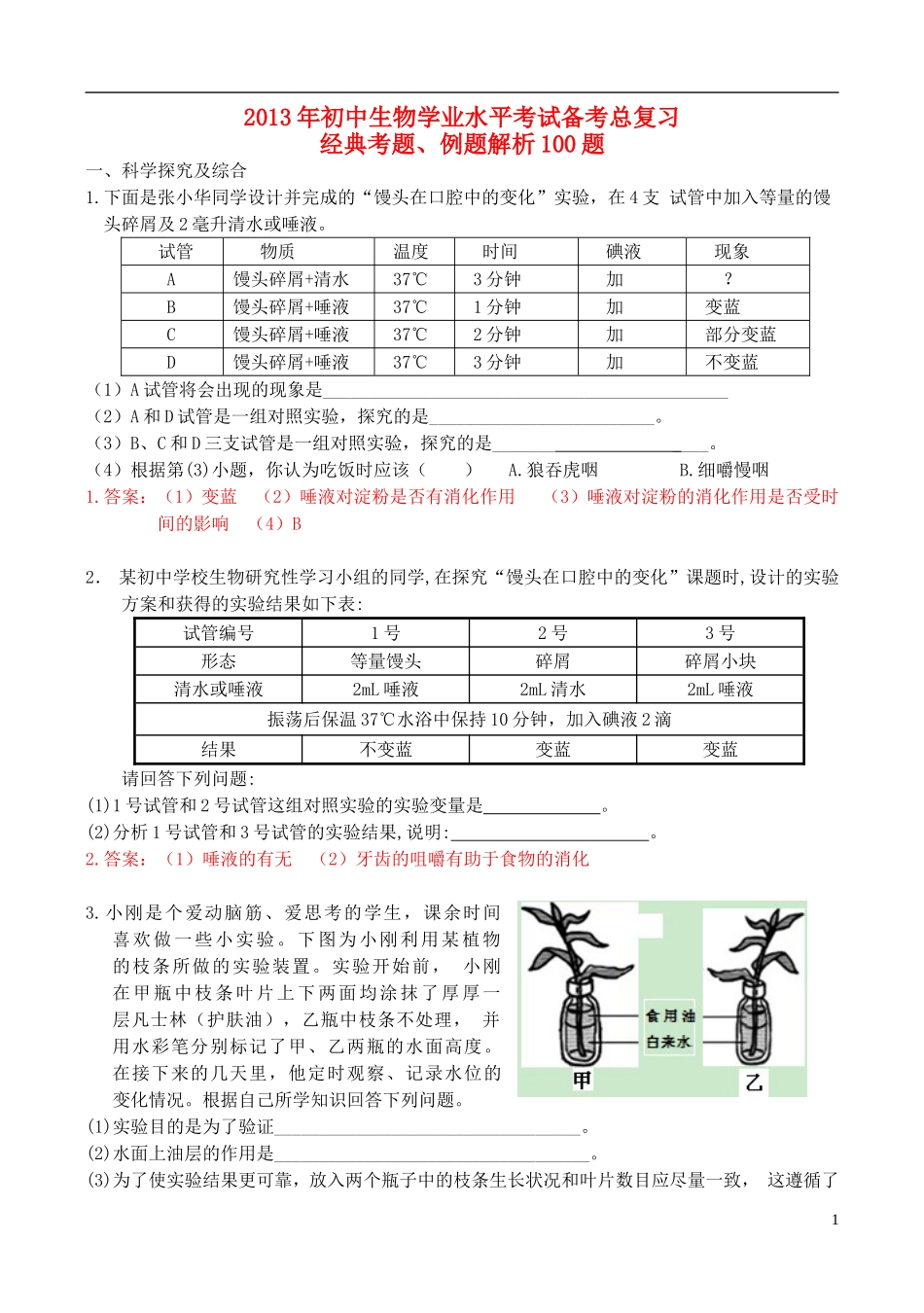 2013年初中生物学业水平备考总复习-经典考题(综合100题)_第1页