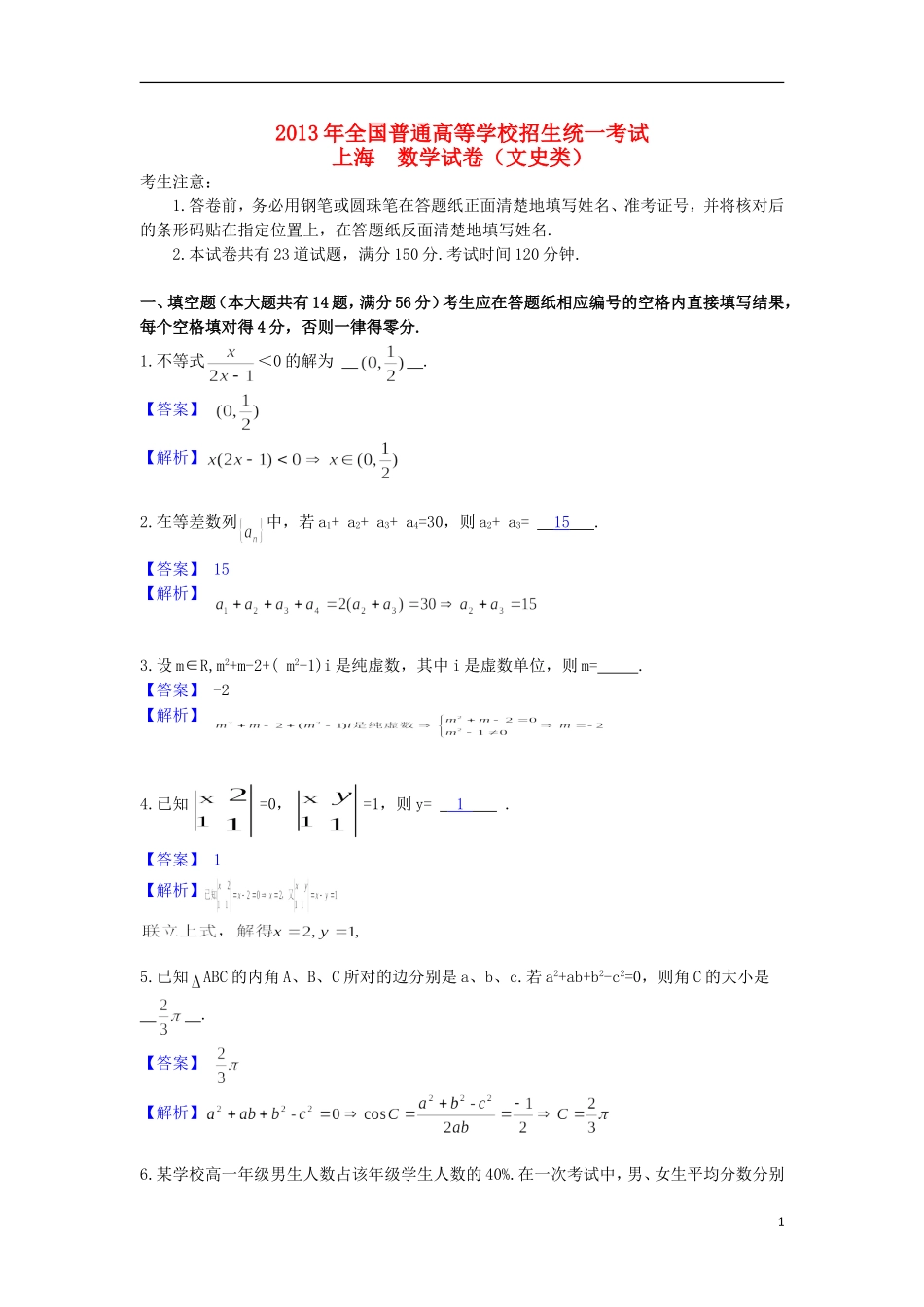 2013年普通高等学校招生全国统一考试数学文试题(上海卷-解析版)_第1页