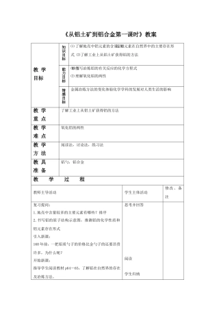 《从铝土矿到铝合金第一课时》教案1