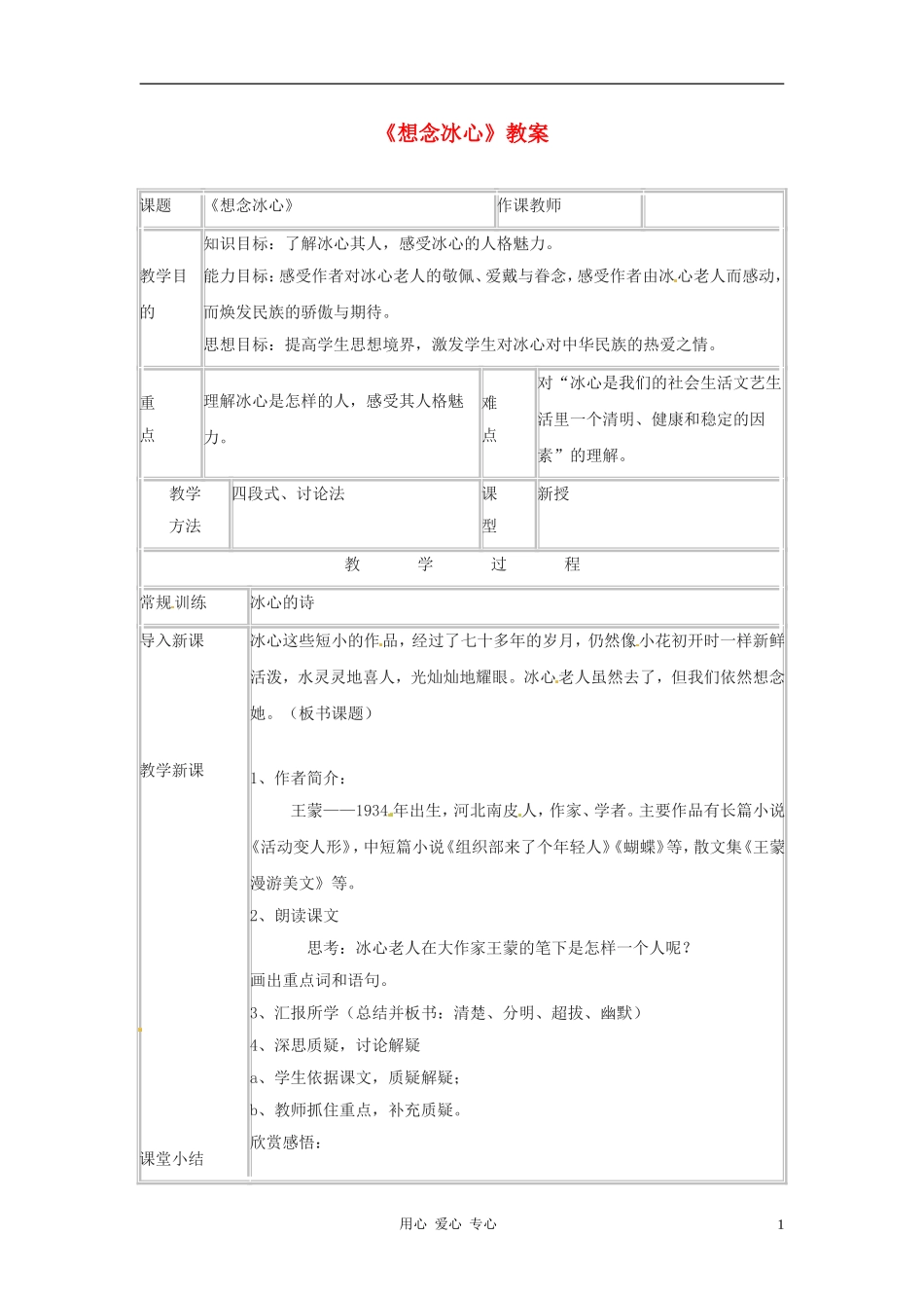 七年级语文下册-3.10《想念冰心》教案-北京课改版_第1页