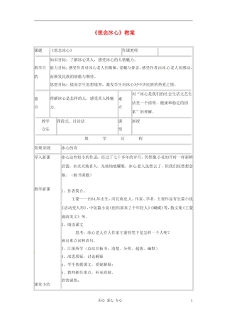 七年级语文下册-3.10《想念冰心》教案-北京课改版