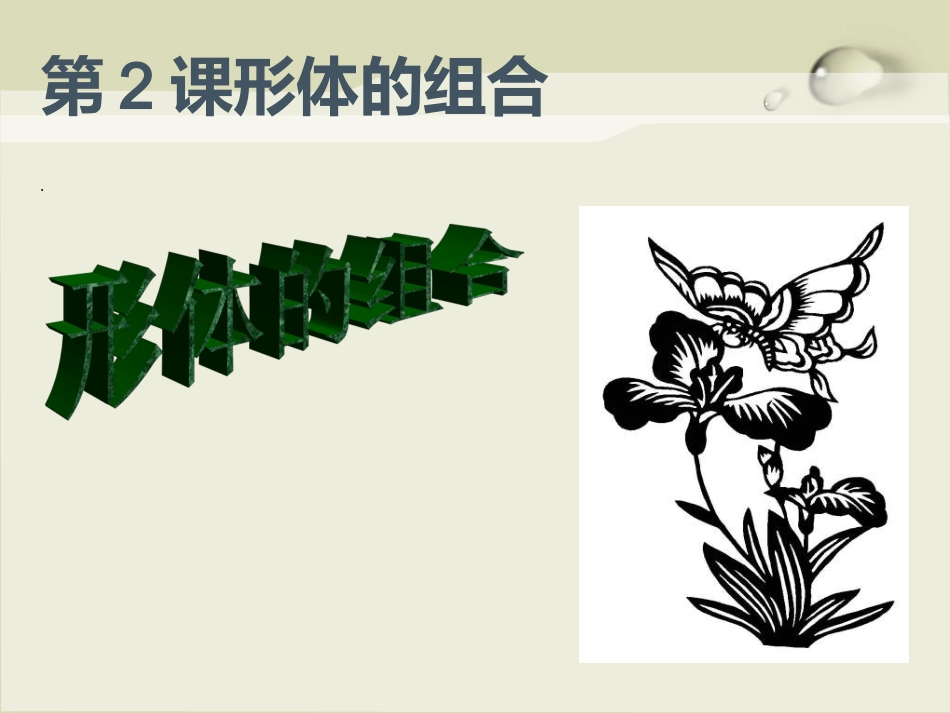 第2课形体的组合_第1页