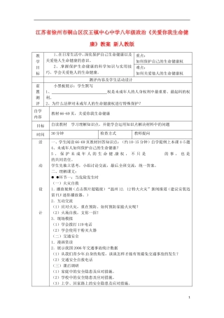 江苏省徐州市铜山区汉王镇中心中学八年级政治《关爱你我生命健康》教案-新人教版