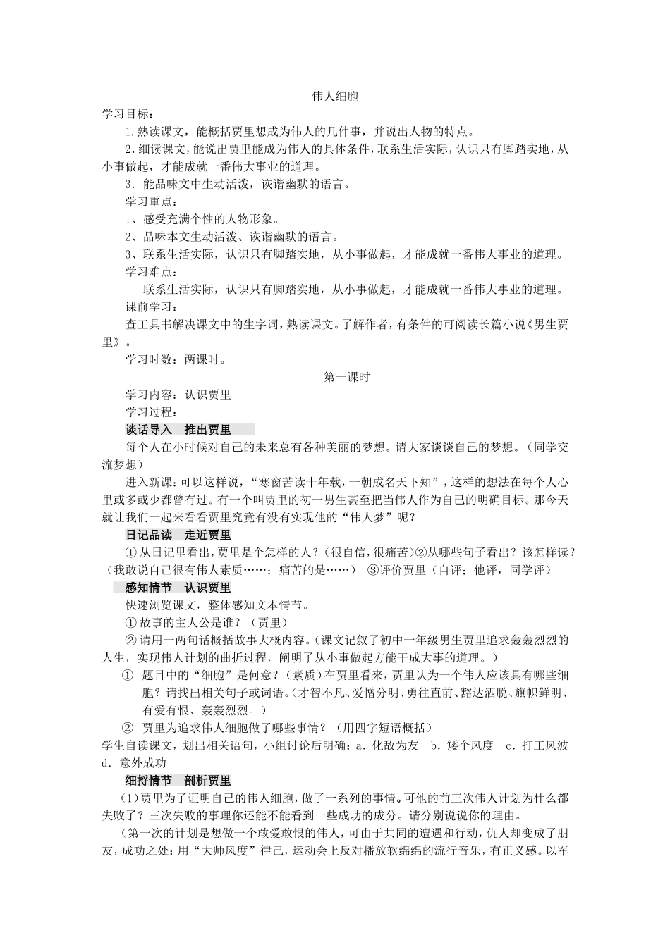 《伟人细胞》教学设计_第1页