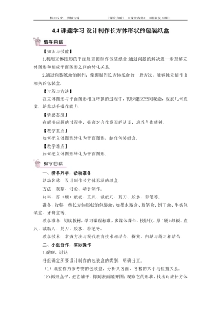 4.4-课题学习-设计制作长方体形状的包装纸盒