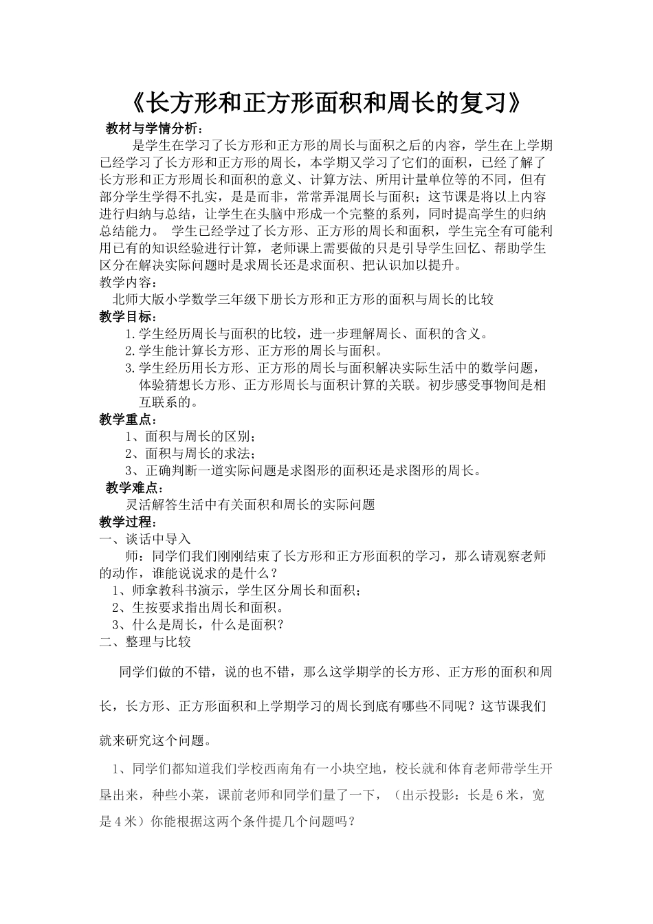 小学数学北师大2011课标版三年级《长方形和正方形面积复习》_第1页