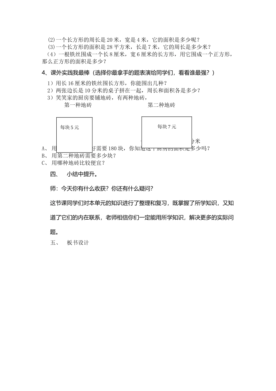 小学数学北师大2011课标版三年级《长方形和正方形面积复习》_第3页