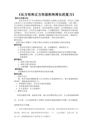 小学数学北师大2011课标版三年级《长方形和正方形面积复习》