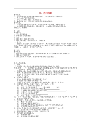 广东省汕头市东山中学2012-2013学年八年级语文上册-苏州园林教案-新人教版