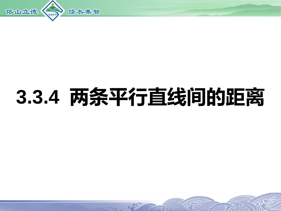 3.3.4两条平行直线间的距离_第3页